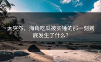 太突然，海角吃瓜被实锤的那一刻到底发生了什么？