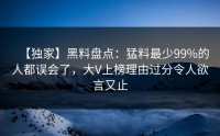 【独家】黑料盘点：猛料最少99%的人都误会了，大V上榜理由过分令人欲言又止