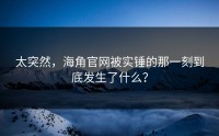 太突然，海角官网被实锤的那一刻到底发生了什么？