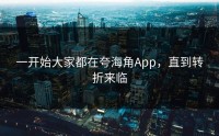 一开始大家都在夸海角App，直到转折来临