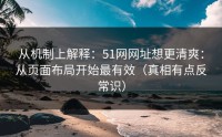从机制上解释：51网网址想更清爽：从页面布局开始最有效（真相有点反常识）