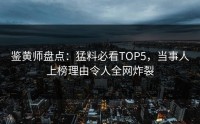 鉴黄师盘点：猛料必看TOP5，当事人上榜理由令人全网炸裂