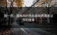 那一夜，海角网的热帖背后竟藏着这样的故事
