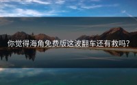 你觉得海角免费版这波翻车还有救吗？