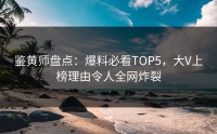 鉴黄师盘点：爆料必看TOP5，大V上榜理由令人全网炸裂