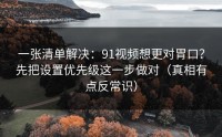 一张清单解决：91视频想更对胃口？先把设置优先级这一步做对（真相有点反常识）