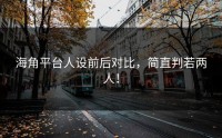 海角平台人设前后对比，简直判若两人！