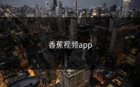 香蕉视频app