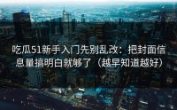 吃瓜51新手入门先别乱改：把封面信息量搞明白就够了（越早知道越好）