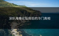 深扒海角论坛背后的冷门真相