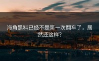海角黑料已经不是第一次翻车了，居然还这样？