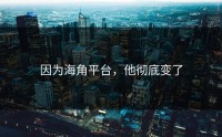 因为海角平台，他彻底变了