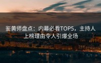 鉴黄师盘点：内幕必看TOP5，主持人上榜理由令人引爆全场