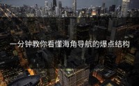 一分钟教你看懂海角导航的爆点结构