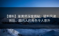 【爆料】鉴黄师深度揭秘：猛料风波背后，圈内人的角色令人意外