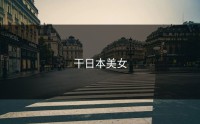 干日本美女