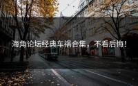 海角论坛经典车祸合集，不看后悔！