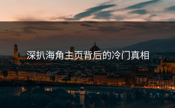 深扒海角主页背后的冷门真相