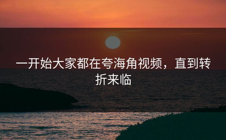 一开始大家都在夸海角视频，直到转折来临