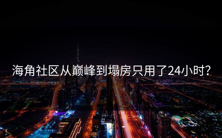 海角社区从巅峰到塌房只用了24小时？