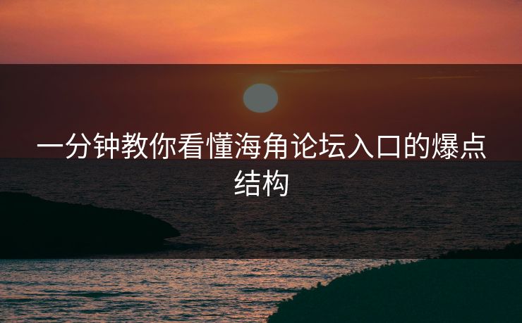 一分钟教你看懂海角论坛入口的爆点结构