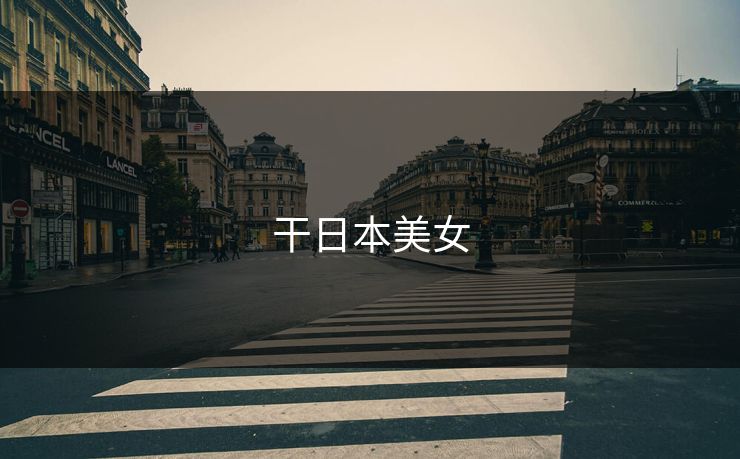干日本美女