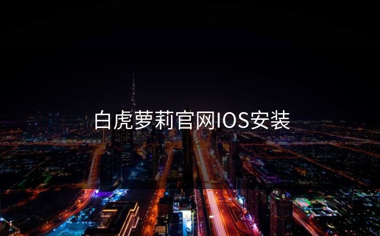 白虎萝莉官网IOS安装